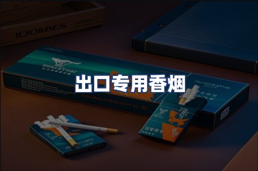 出口专用香烟